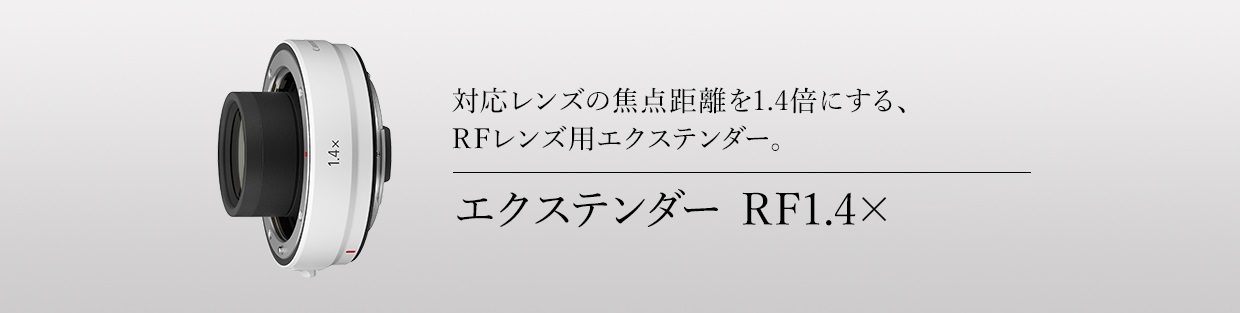 対応レンズの焦点距離を1.4倍にする、RFレンズ用エクステンダー。エクステンダー RF1.4×