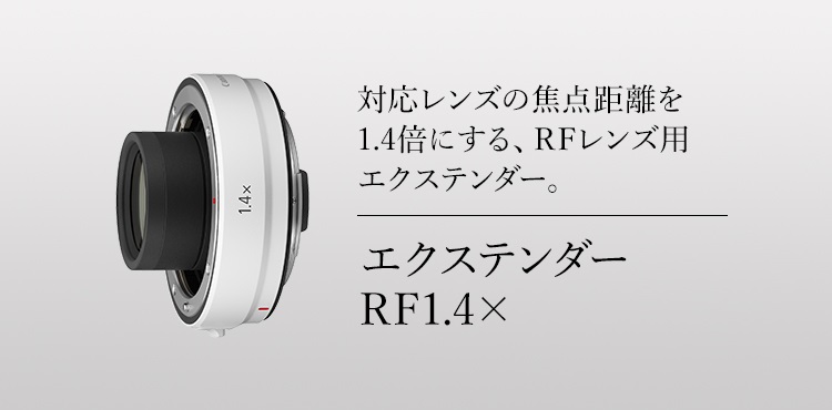 EXTENDER RF1.4x：レンズ交換式カメラ・レンズ｜個人｜キヤノン