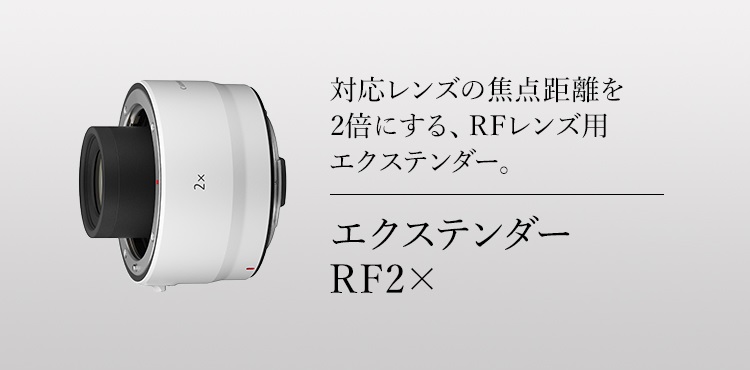 EXTENDER RF2x：レンズ交換式カメラ・レンズ｜個人｜キヤノン