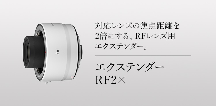 EXTENDER RF2x：レンズ交換式カメラ・レンズ｜個人｜キヤノン 
