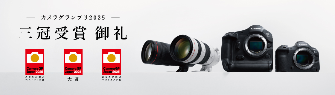 カメラグランプリ2025　三冠受賞御礼