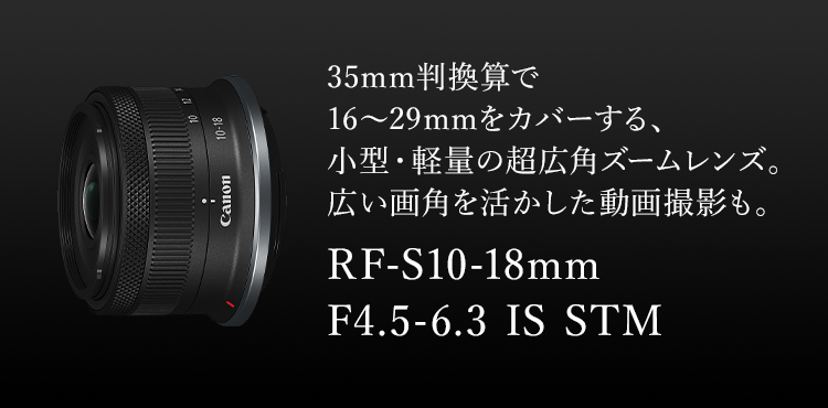 RF-S10-18mm F4.5-6.3 IS STM：レンズ交換式カメラ・レンズ｜個人