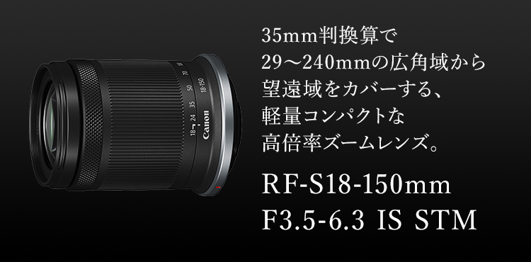 RF-S18-150mm F3.5-6.3 IS STM：レンズ交換式カメラ・レンズ｜個人 