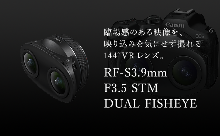 特長 RF-S3.9mm F3.5 STM DUAL FISHEYE：レンズ交換式カメラ・レンズ｜個人｜キヤノン