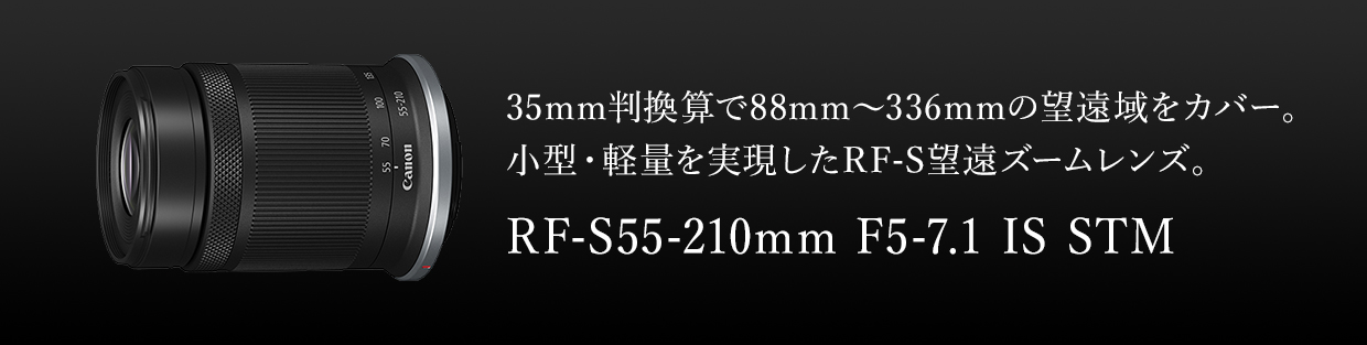 超望遠撮影をサポートする5.5段分のISを搭載。贅沢な光学系と優れた操作性を両立。 RF-S55-210mm F5-7.1 IS STM