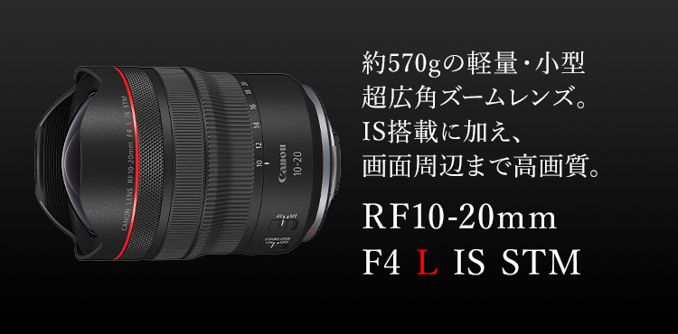 RF10-20mm F4 L IS STM：レンズ交換式カメラ・レンズ｜個人｜キヤノン