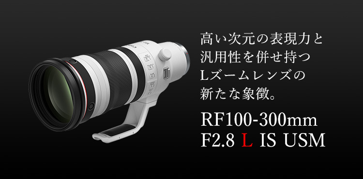 RF100-300mm F2.8 L IS USM：レンズ交換式カメラ・レンズ｜個人｜キヤノン