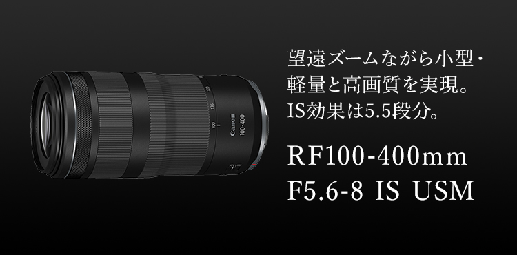 RF100-400mm F5.6-8 IS USM：レンズ交換式カメラ・レンズ｜個人｜キヤノン 