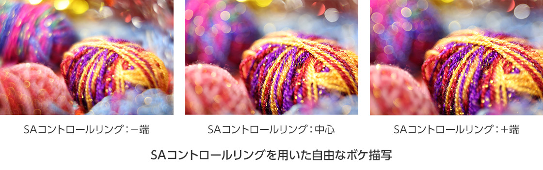 SAコントロールリングを用いた自由なボケ描写 SAコントロールリング:一端 SAコントロールリング:中心 SAコントロールリング:+端
