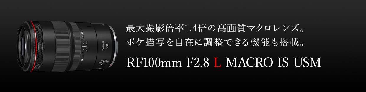 RF100mm F2.8 L MACRO IS USM：レンズ交換式カメラ・レンズ｜個人｜キヤノン