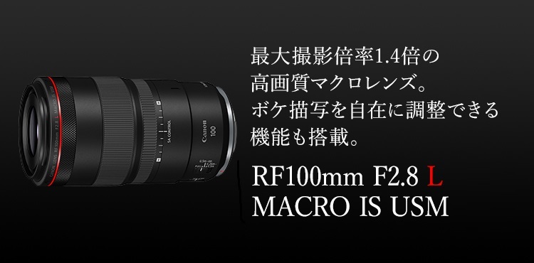 RF100mm F2.8 L MACRO IS USM：レンズ交換式カメラ・レンズ｜個人