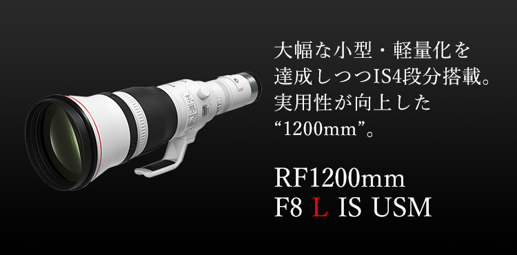 超望遠撮影をサポートする5.5段分のISを搭載。贅沢な光学系と優れた操作性を両立。 RF1200mm F8 L IS USM