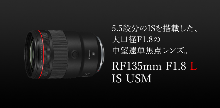 RF135mm F1.8 L IS USM：レンズ交換式カメラ・レンズ｜個人｜キヤノン