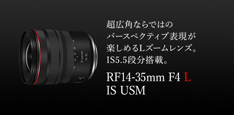 RF14-35mm F4 L IS USM：レンズ交換式カメラ・レンズ｜個人｜キヤノン