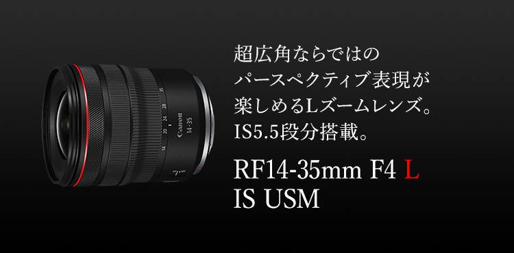 超広角ならではのパースペクティブ表現が楽しめるLズームレンズ。IS5.5段分搭載。NEW RF14-35mm F4 L IS USM