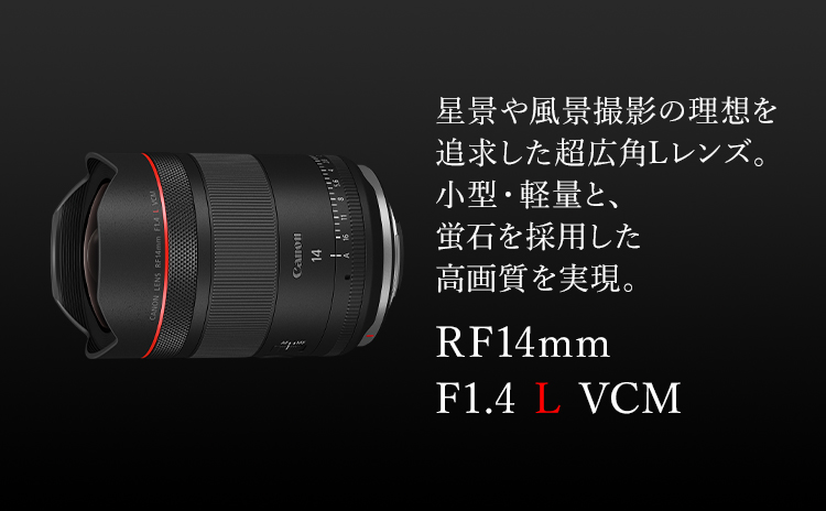 RF14mm F1.4 L VCM：レンズ交換式カメラ・レンズ｜個人｜キヤノン