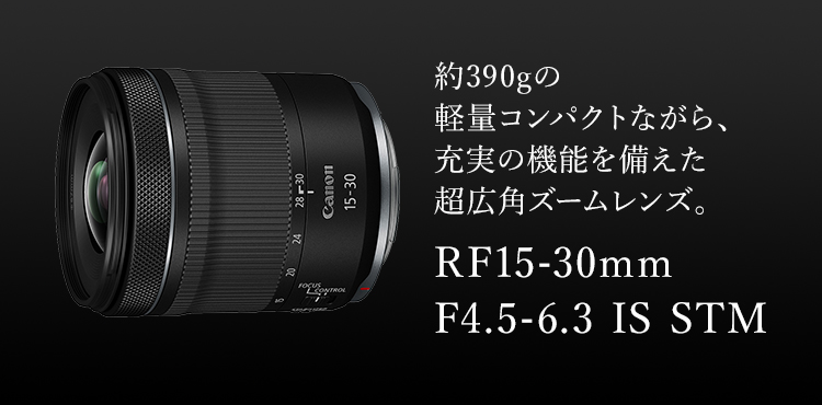 Canon RF15-30mm F4.5-6.3 IS STM焦点距離13〜18mm