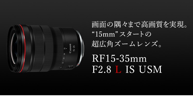 RF15-35mm F2.8 L IS USM：レンズ交換式カメラ・レンズ｜個人｜キヤノン