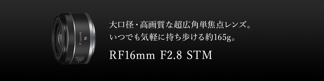 ミラーレス超広角 単焦点　Canon RF 16mm F2.8 STM