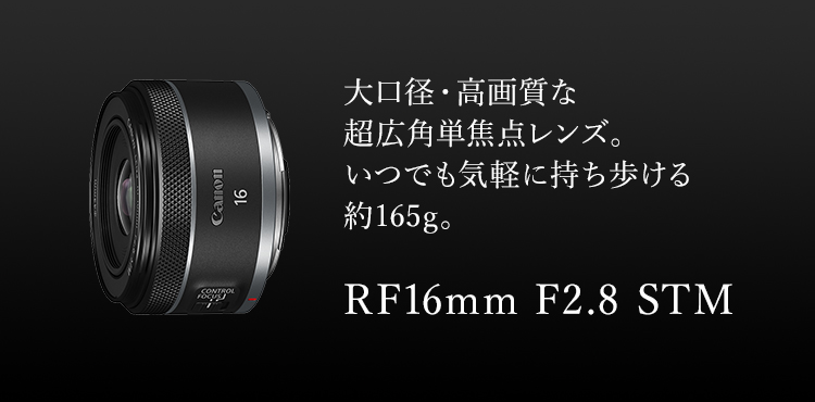 キヤノン単焦点レンズ：Canon RF 16mm F2.8 STM焦点距離13〜18mm