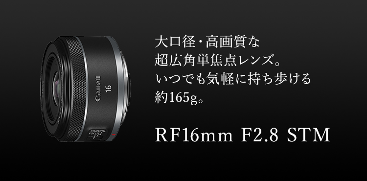 新品級の商品です【新品級】Canon RF16mm F2.8 STM