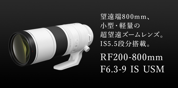 RF200-800mm F6.3-9 IS USM：レンズ交換式カメラ・レンズ｜個人｜キヤノン