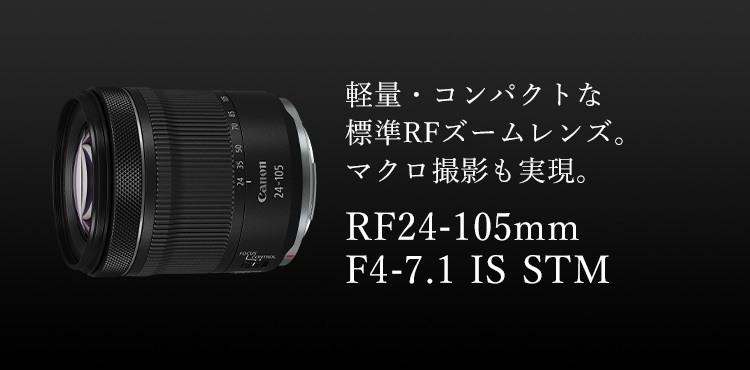 外観AFズーミング動作良好Canon RF24-105mm F4-7.1 IS STM