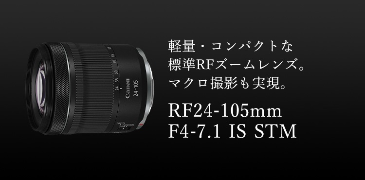 軽量・コンパクトな標準RFズームレンズ。マクロ撮影も実現。 RF24-105mm F4-7.1 IS STM