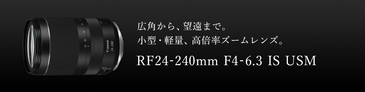 RF24-240mm F4-6.3 IS USM：レンズ交換式カメラ・レンズ｜個人｜キヤノン