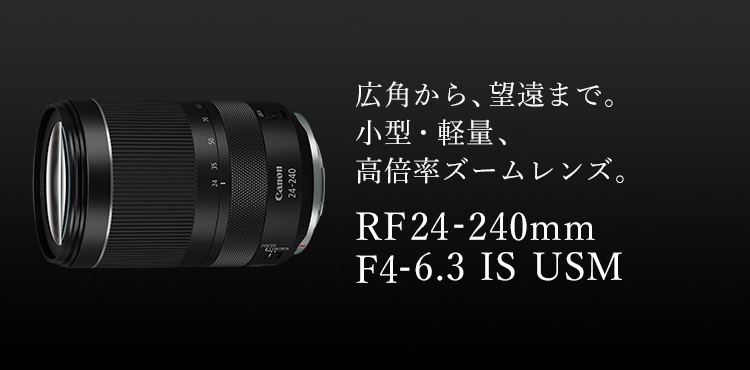 キヤノンCanon RF24-240mm F4-6.3 IS USM