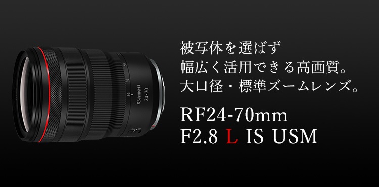 RF24-70mm F2.8 L IS USM：レンズ交換式カメラ・レンズ｜個人｜キヤノン 