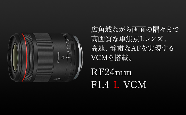 RF24mm F1.4 L VCM：レンズ交換式カメラ・レンズ｜個人｜キヤノン