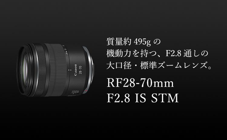 RF28-70mm F2.8 IS STM：レンズ交換式カメラ・レンズ｜個人｜キヤノン