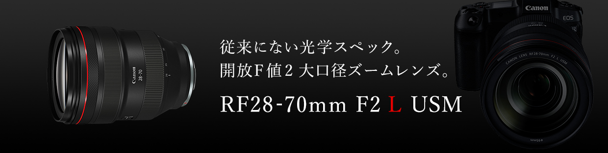 RF28-70mm F2 L USM：レンズ交換式カメラ・レンズ｜個人｜キヤノン