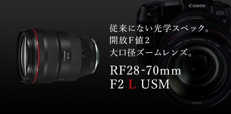 RF28-70mm F2 L USM：レンズ交換式カメラ・レンズ｜個人｜キヤノン