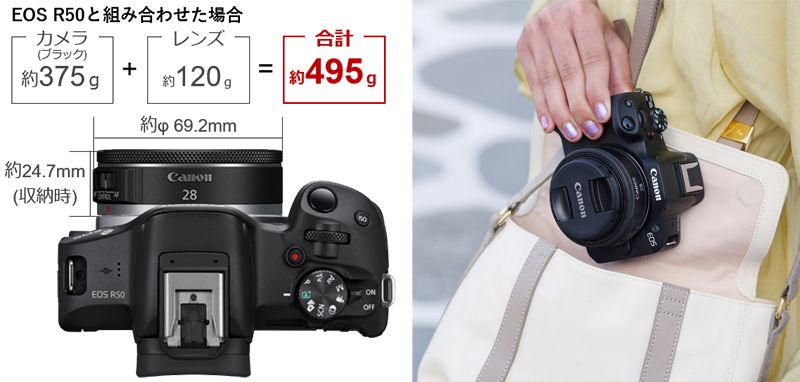 EOS R50と組み合せた場合 カメラ約375g（グラム）＋レンズ約120g（グラム）＝合計約495g（グラム）