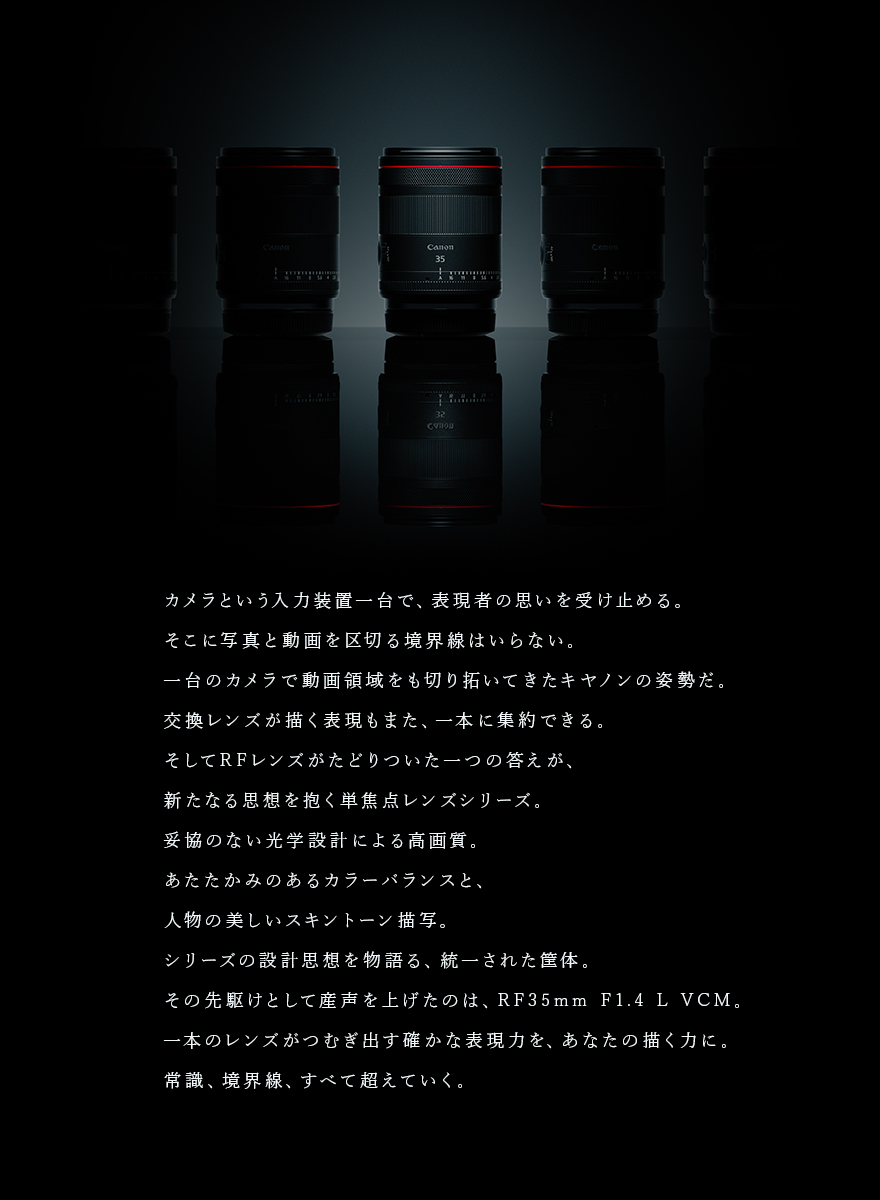 RF35mm F1.4 L VCM:レンズ交換式カメラ・レンズ|個人|キヤノン RF35mm F1.4 L VCM:レンズ交換式カメラ・レンズ|個人|キヤノン