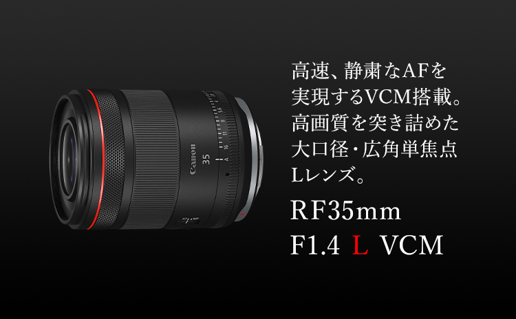 RF35mm F1.4 L VCM：レンズ交換式カメラ・レンズ｜個人｜キヤノン