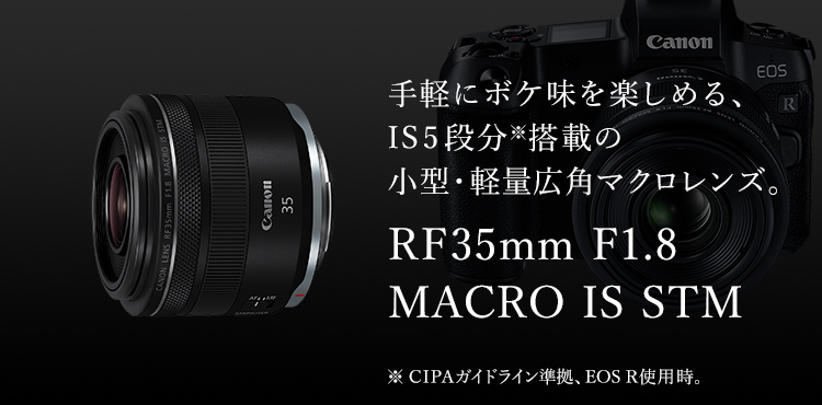 サイズ選択にCanon RF 35mm F1.8 MACRO IS STM