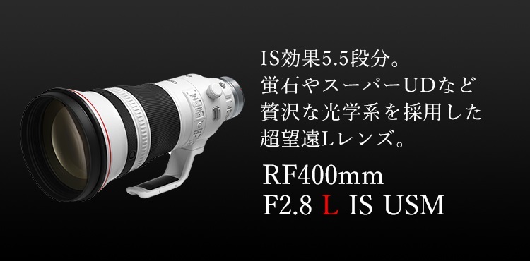 RF400mm F2.8 L IS USM：レンズ交換式カメラ・レンズ｜個人｜キヤノン