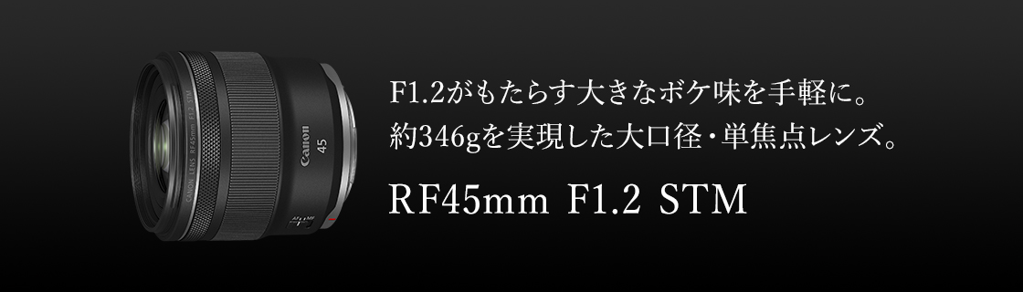 値下げ中Canon RF 45mm F1.2 STM レンズ　未開封　新品未使用 RFレンズ RF45mm F1.2 STM：通販｜キヤノンオンラインショップ