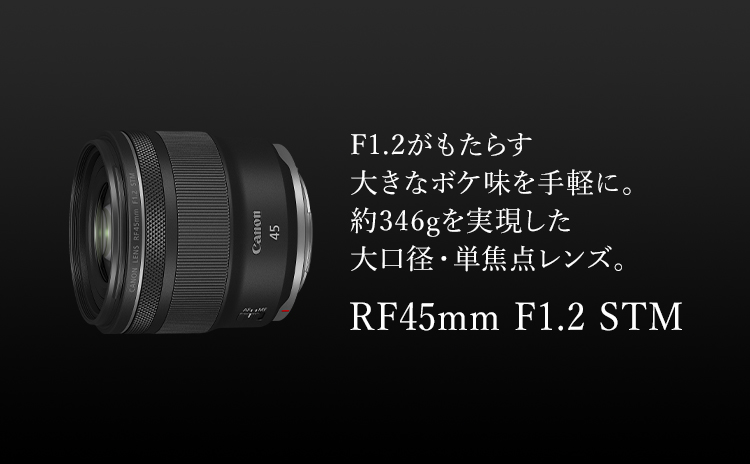 RF45mm F1.2 STM：レンズ交換式カメラ・レンズ｜個人｜キヤノン