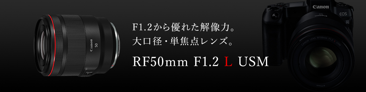 F1.2から優れた解像力。大口径・単焦点レンズ。 RF50mm F1.2 L USM