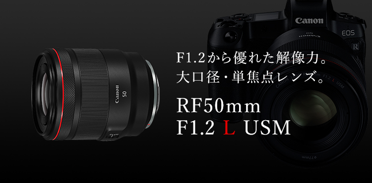 F1.2から優れた解像力。大口径・単焦点レンズ。 RF50mm F1.2 L USM