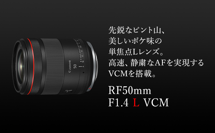 RF50mm F1.4 L VCM：レンズ交換式カメラ・レンズ｜個人｜キヤノン