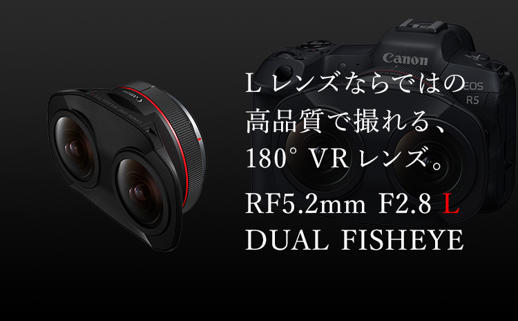 キヤノン初のVRレンズ RF5.2mm F2.8 L DUAL FISHEYE