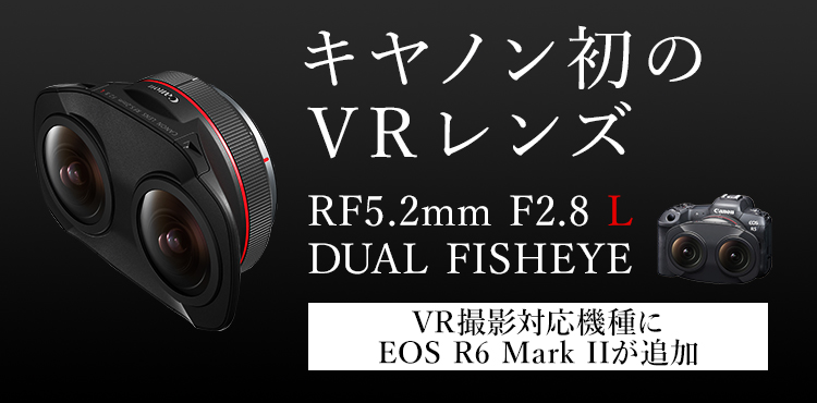 キヤノン初のVRレンズ RF5.2mm F2.8 L DUAL FISHEYE