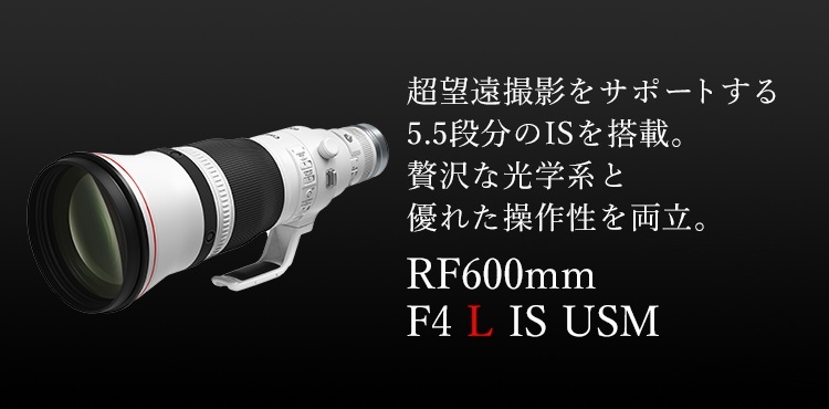 RF600mm F4 L IS USM：レンズ交換式カメラ・レンズ｜個人｜キヤノン