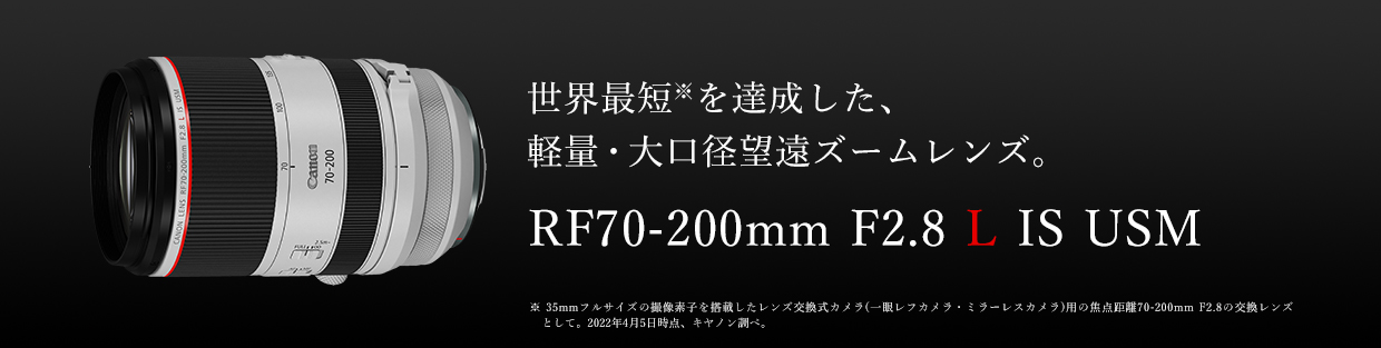 RF70-200mm F2.8 L IS USM：レンズ交換式カメラ・レンズ｜個人 