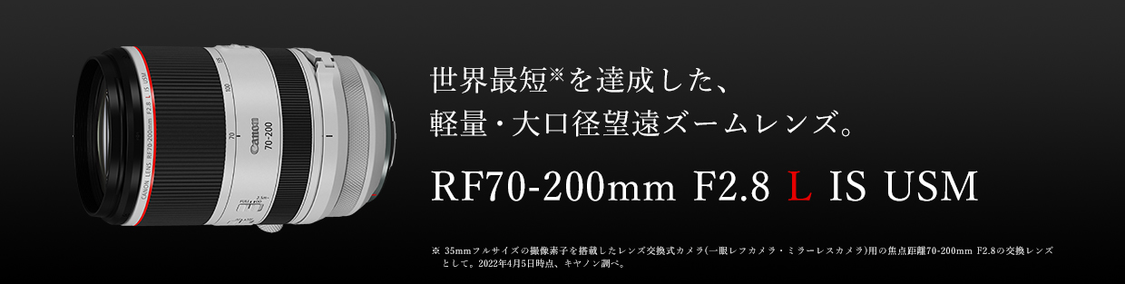 RF70-200mm F2.8 L IS USM：レンズ交換式カメラ・レンズ｜個人｜キヤノン